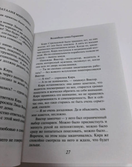 Наталия Миронина: Волшебная сумка Гермионы