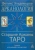 Феликс Эльдемуров: Арканология. Старшие Арканы Таро