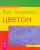 Тэд Эндрюс: Как исцелять цветом