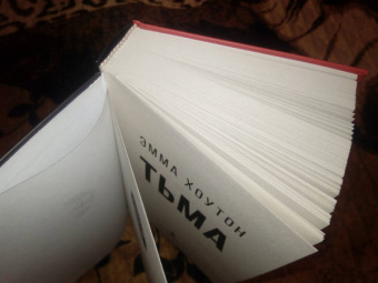 Эмма Хоутон: Тьма