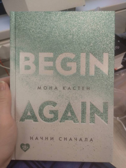 Мона Кастен: Начни сначала