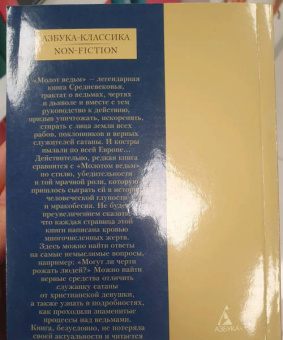 Крамер Генрих, Шпренгер Яков: Молот ведьм