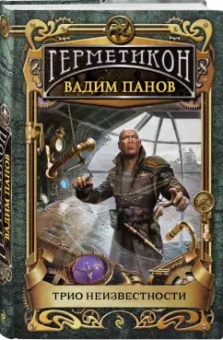 Вадим Панов: Трио неизвестности