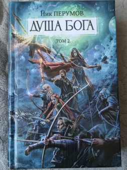 Ник Перумов: Душа Бога. Том 2