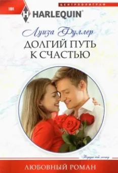 Луиза Фуллер: Долгий путь к счастью