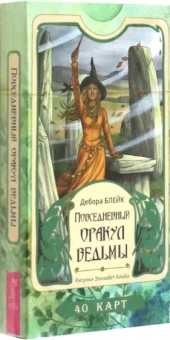 Дебора Блейк: Повседневный оракул ведьмы. 40 карт