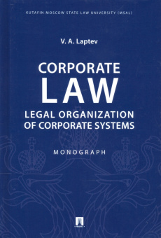 Vasiliy Laptev: Corporate Law. Legal Organization of Corporate Systems