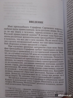 Валентин Степашкин: Серафим Саровский