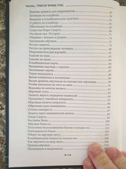 Черновед: Гримуар ночных птиц. Истинная черная магия