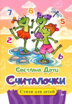 Светлана Дотц: Считалочки