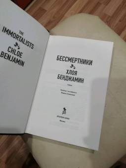 Хлоя Бенджамин: Бессмертники