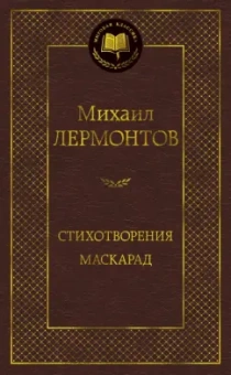 Михаил Лермонтов: Стихотворения. Маскарад