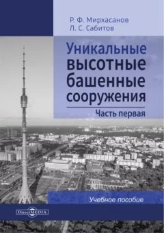 Мирхасанов, Сабитов: Уникальные высотные башенные сооружения. Часть 1. Учебное пособие