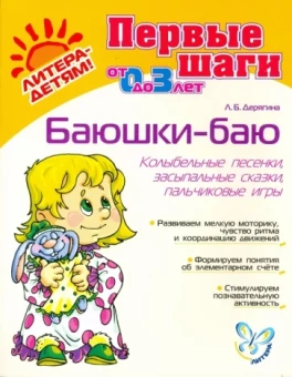 Людмила Дерягина: Баюшки-баю. Колыбельные песенки, засыпальные сказки, пальчиковые игры