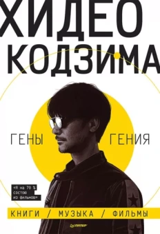 Хидео Кодзима: Хидео Кодзима. Гены гения