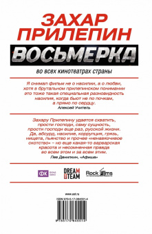 Захар Прилепин: Восьмерка
