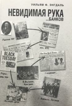 Уильям Энгдаль: Невидимая рука... банков