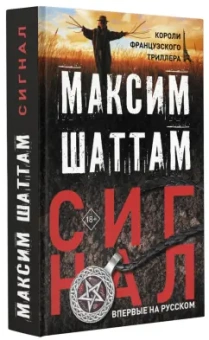 Максим Шаттам: Сигнал