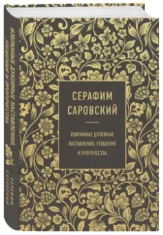 Серафим Преподобный: Серафим Саровский. Избранные духовные наставления, утешения и пророчества