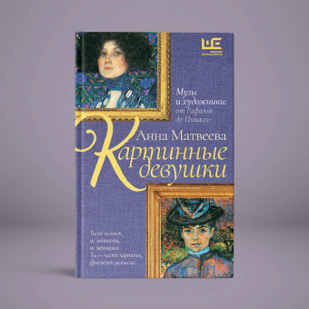 Анна Матвеева: Картинные девушки