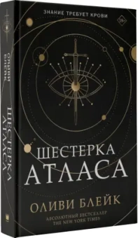 Оливи Блейк: Шестерка Атласа