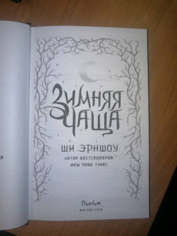 Ши Эрншоу: Зимняя Чаща