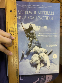 Вальехо, Фрауд, Фразетта: Мастера и легенды мира фантастики. Истории, секреты и техники ведущих художников жанра. От D&D до DC