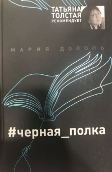 Мария Долонь: #черная_полка