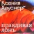 Блом, Булатов, Гасконь: Ксения Хауснер. Правдивая ложь