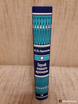 Михаил Лермонтов: Герой нашего времени