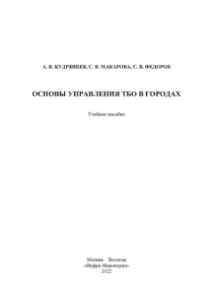 Кудрявцев, Федоров, Макарова: Основы управления ТБО в городах. Учебное пособие