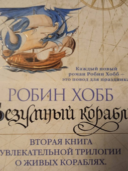 Робин Хобб: Сага о живых кораблях. Книга 2. Безумный корабль