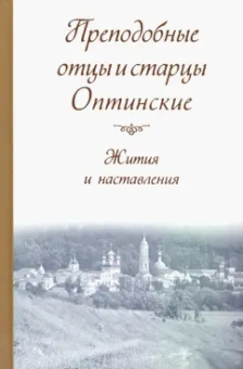 Преподобные отцы и старцы Оптинские. Жития и наставления
