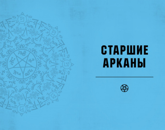 Минерва Сигел: Supernatural. Сверхъестественное. Таро и руководство