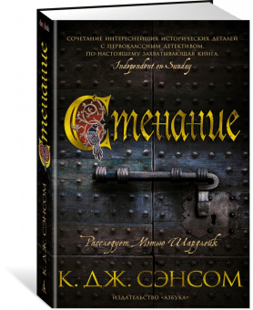 К. Сэнсом: Стенание