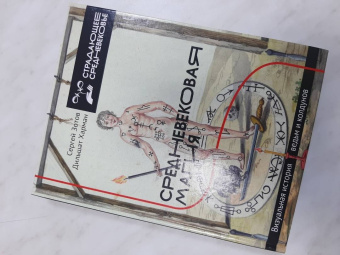 Зотов, Харман: Средневековая магия. Визуальная история ведьм и колдунов