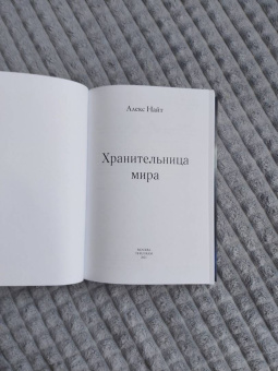 Алекс Найт: Хранительница мира