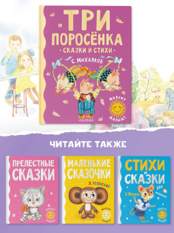 Сергей Михалков: Три поросенка. Сказки и стихи