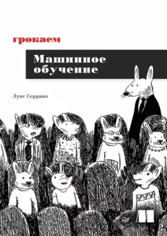 Луис Серрано: Грокаем машинное обучение