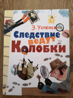 Эдуард Успенский: Следствие ведут Колобки
