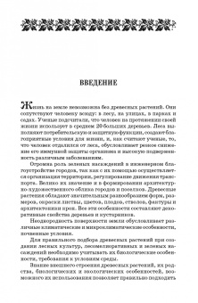 Попова, Попов, Харахонова: Древесные растения лесных, защитных и зеленых насаждений. Учебное пособие для СПО