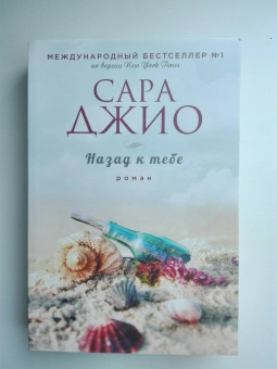 Сара Джио: Назад к тебе