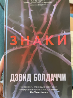 Дэвид Болдаччи: Знаки