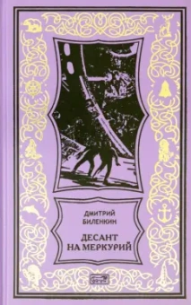 Дмитрий Биленкин: Десант на Меркурий. Повести, рассказы