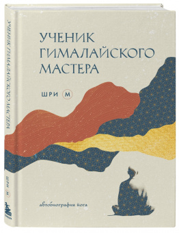 Шри М: Ученик гималайского мастера