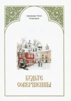 Тихон Архимандрит: Будьте совершенны