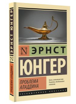 Эрнст Юнгер: Проблема Аладдина