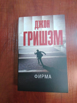 Джон Гришэм: Фирма