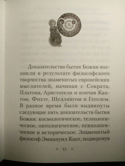 Доказательства бытия Божия