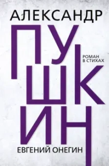Александр Пушкин: Евгений Онегин